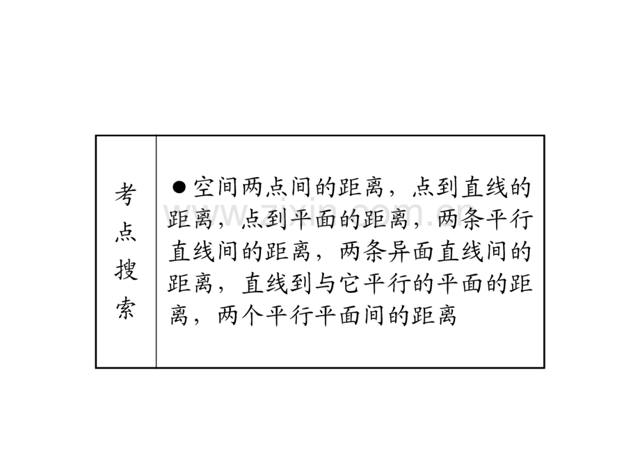 高考数学（理）全国版统编教材课件：第九章 直线、平面、简单几何体 第8讲 空间的距离.pdf_第2页