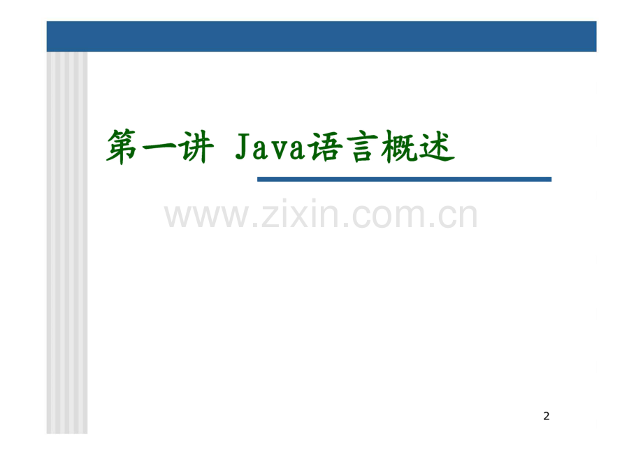 JAVA语言基础知识.pdf_第1页