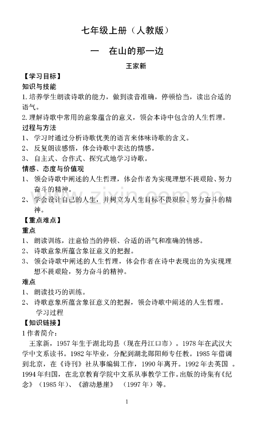 语文人教版七年级上册导学案.pdf_第1页