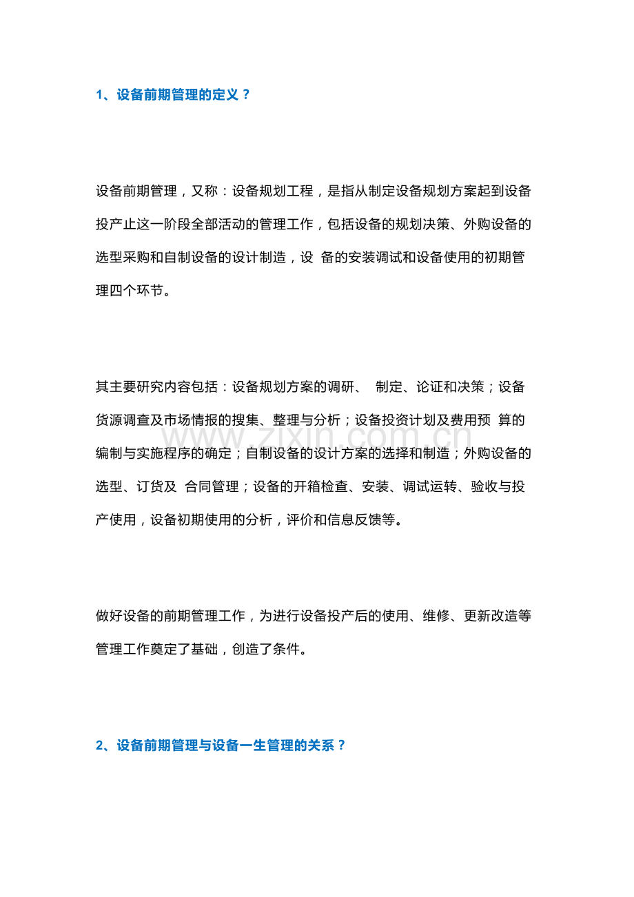 设备前期管理问答题含解析.docx_第1页