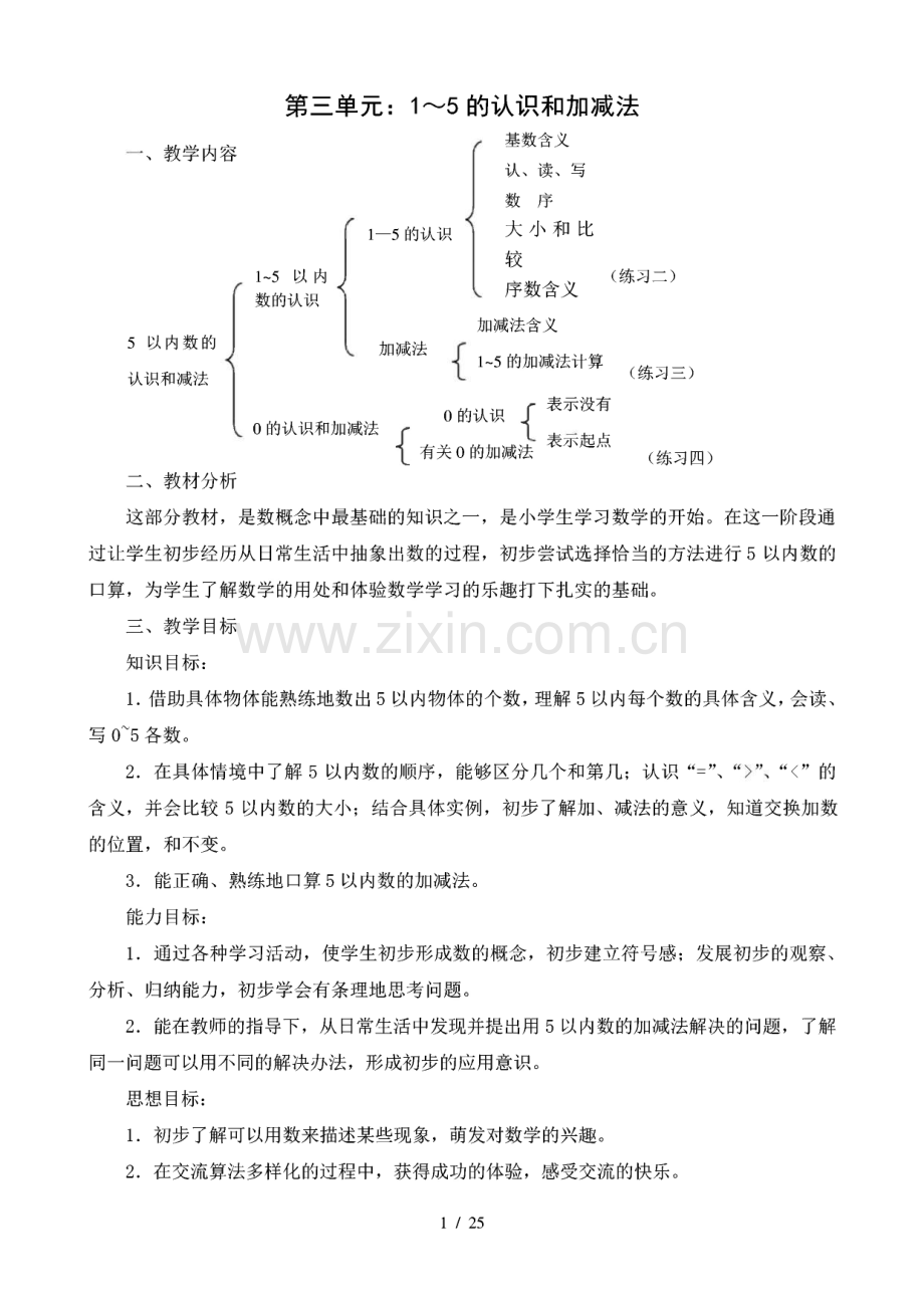 人教版一年级上册数学第三单元(1-5的认识和加减法).pdf_第1页