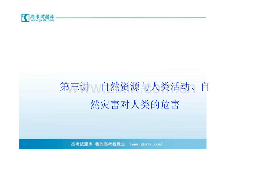 高考湘教版地理一轮复习课件 自然资源与人类活动、自然灾害对人类的危害.pdf_第1页