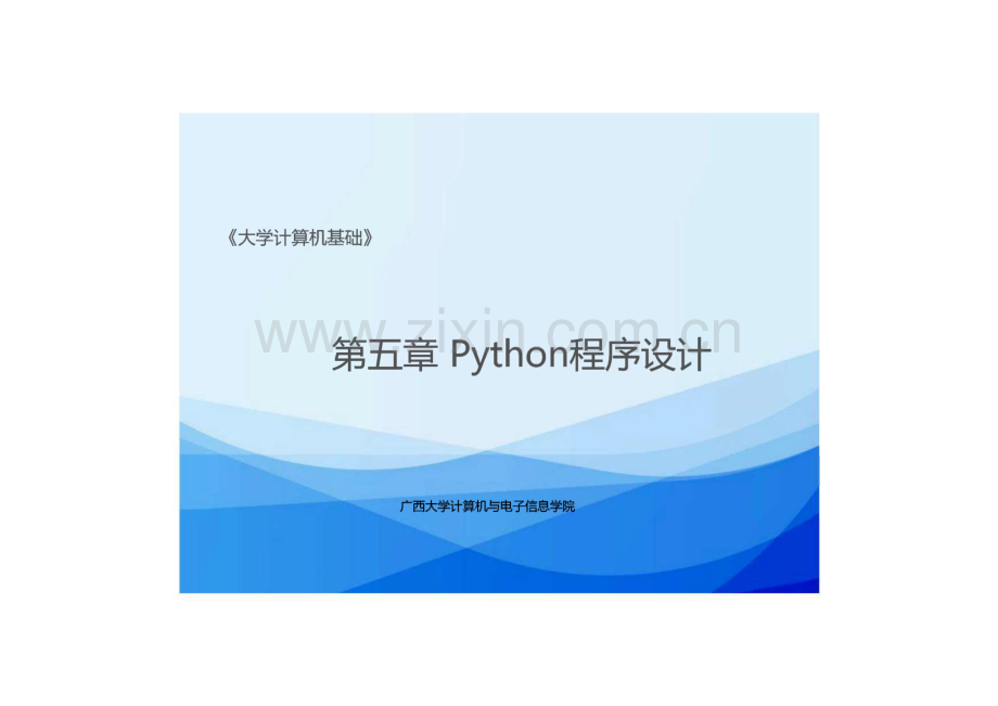 大学计算机基础 第五章 Python程序设计课件.pdf_第1页