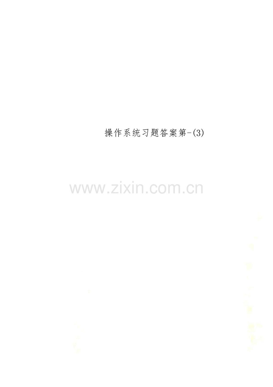 操作系统习题答案(3).pdf_第1页