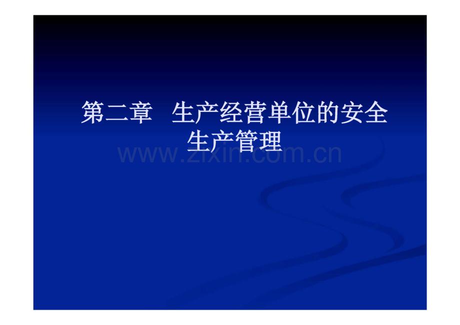 第二章 生产经营单位的安全生产管理.pdf_第1页