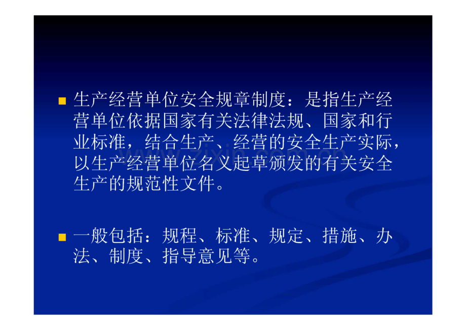 第二章 生产经营单位的安全生产管理.pdf_第3页