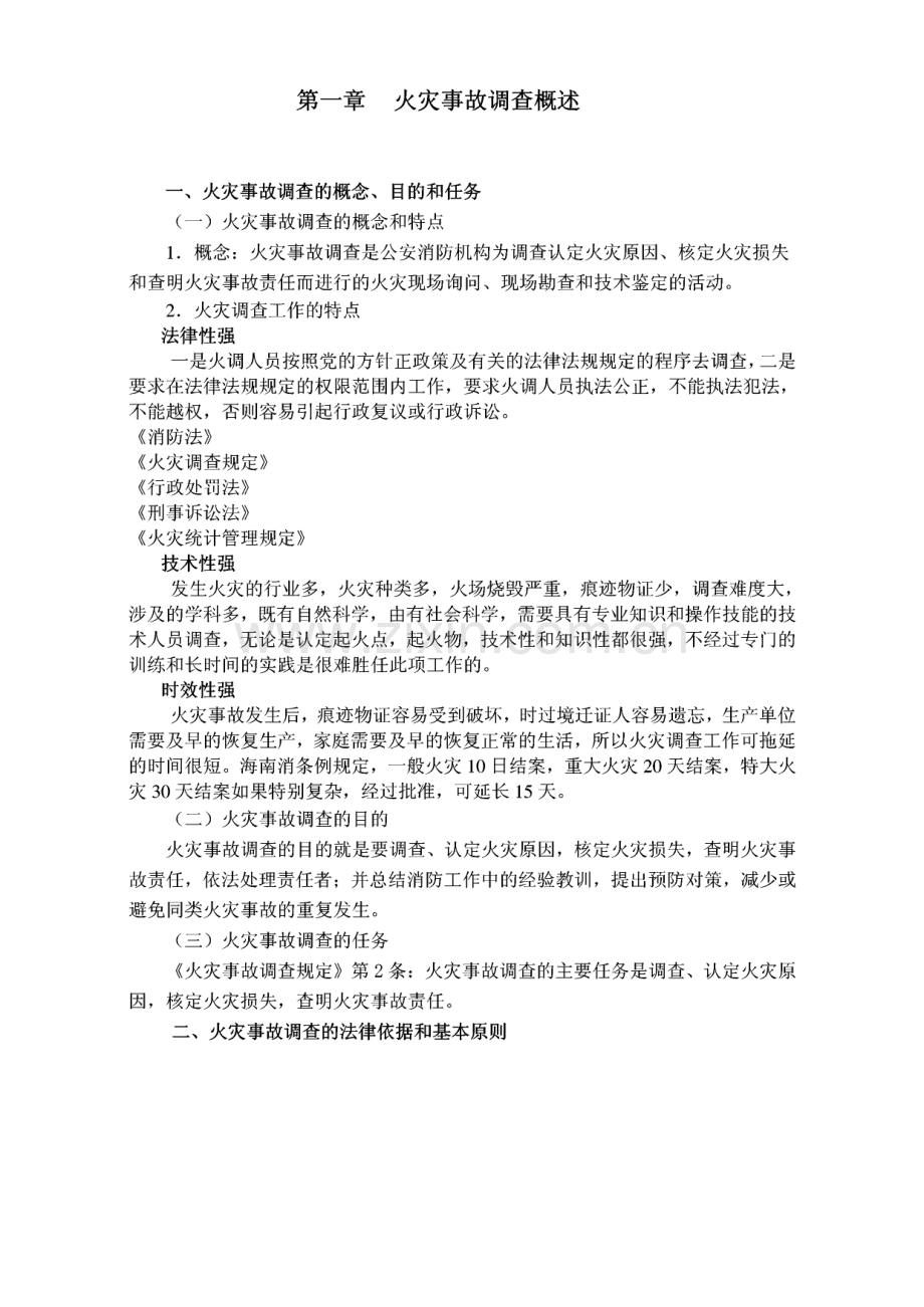 第一章 火灾事故调查.pdf_第1页