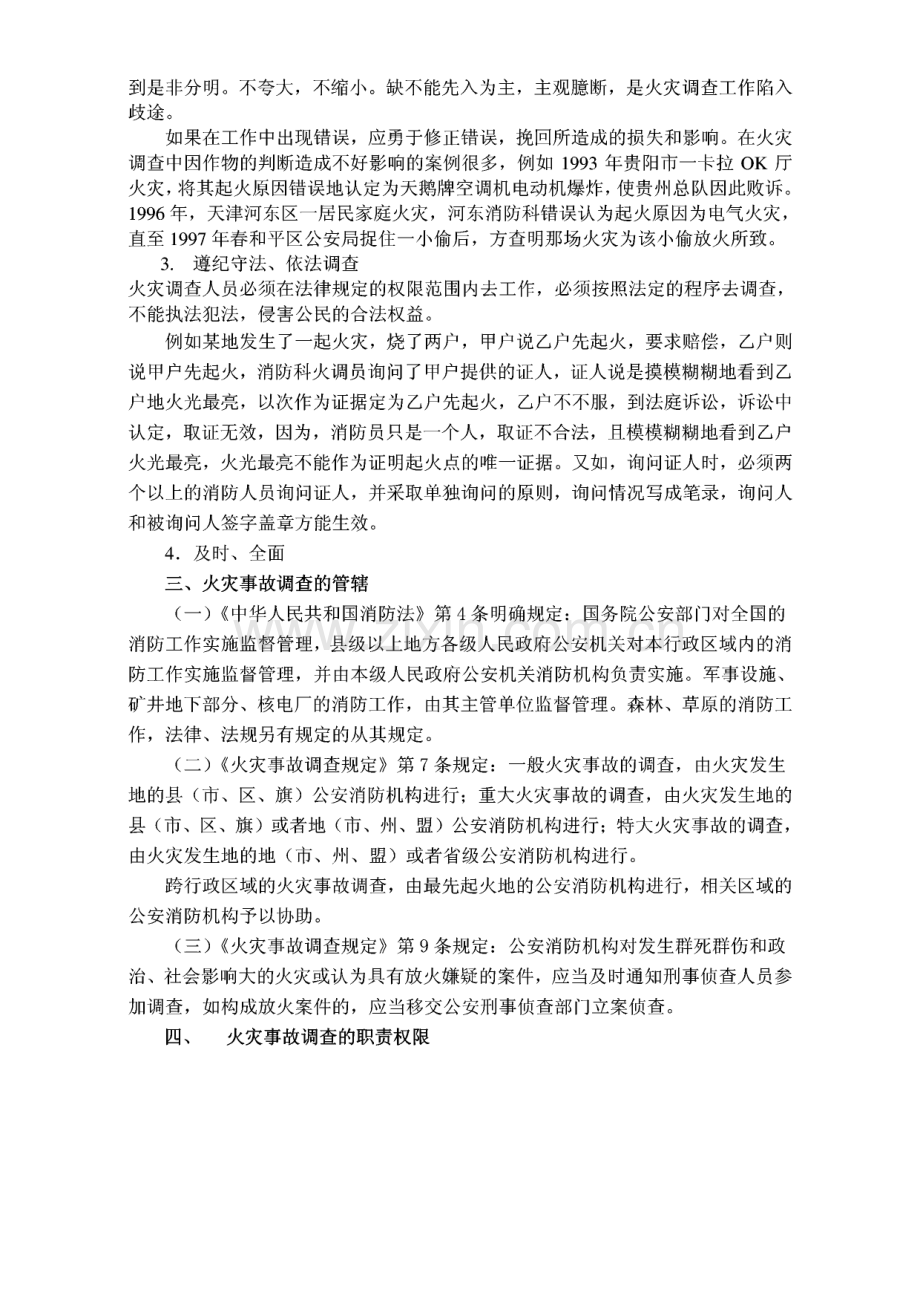 第一章 火灾事故调查.pdf_第3页