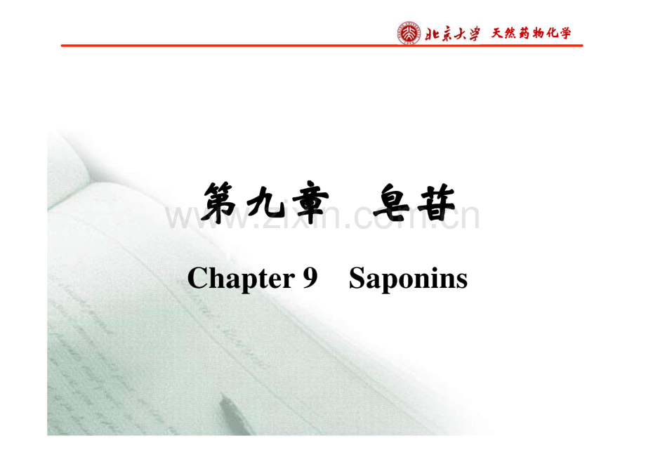 天然药物化学 第九章 皂苷（Saponins）.pdf_第1页