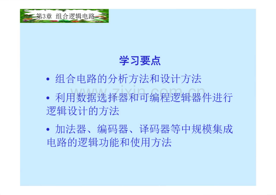 数字电子技术基础教学课件 第3章 组合逻辑电路.pdf_第2页