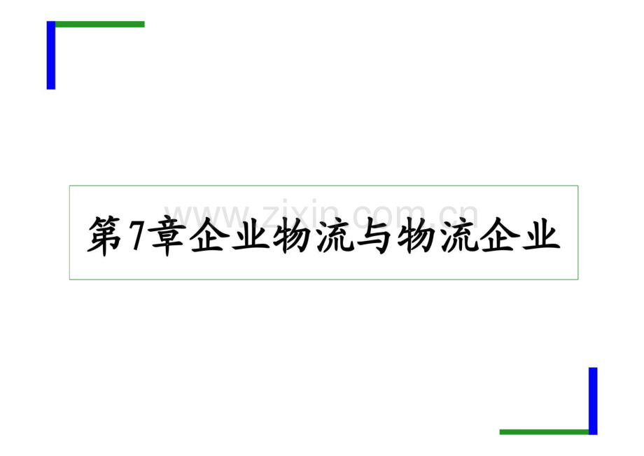 第7章 企业物流与物流企业.pdf_第1页