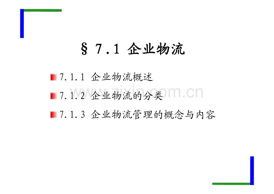 第7章 企业物流与物流企业.pdf_第3页