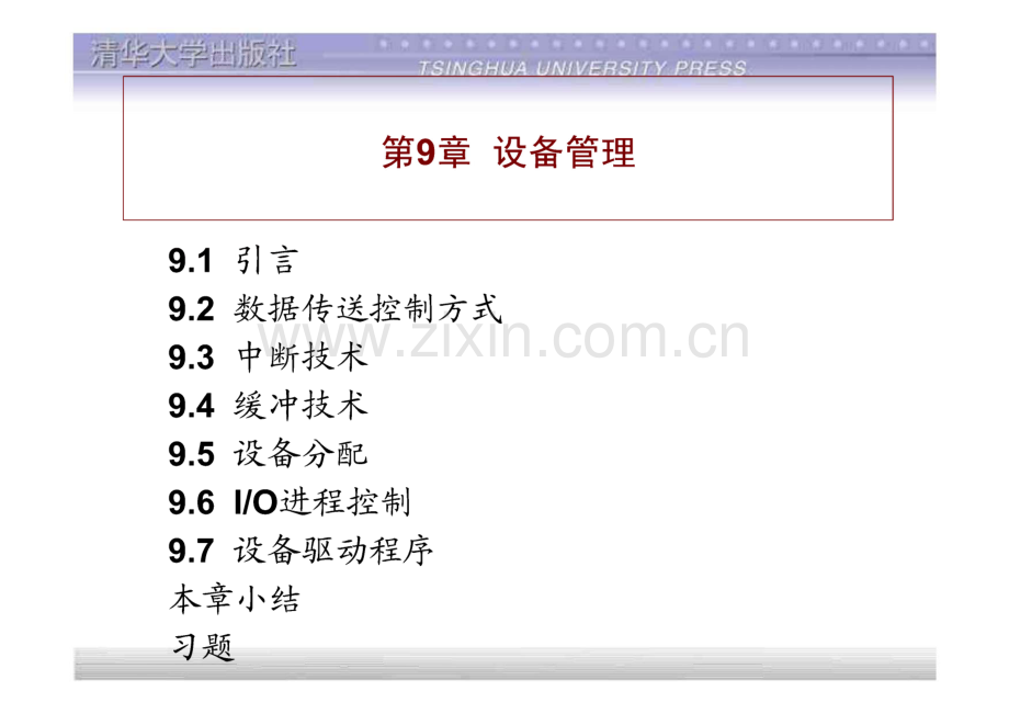 计算机操作系统教程 第9章 设备管理.pdf_第1页