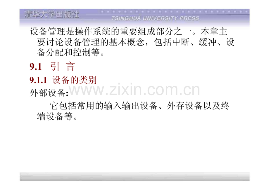 计算机操作系统教程 第9章 设备管理.pdf_第2页
