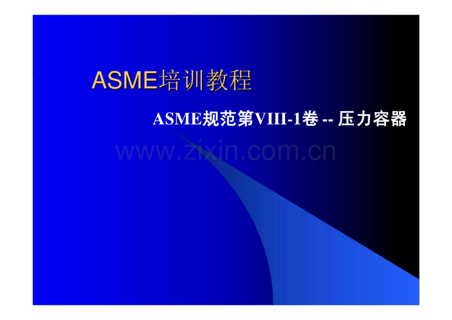 ASME培训教程 ASME规范第VIII-1卷--压力容器.pdf_第1页