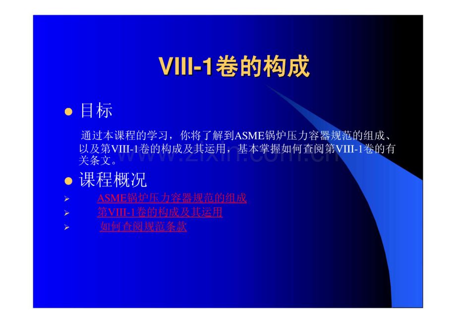 ASME培训教程 ASME规范第VIII-1卷--压力容器.pdf_第3页