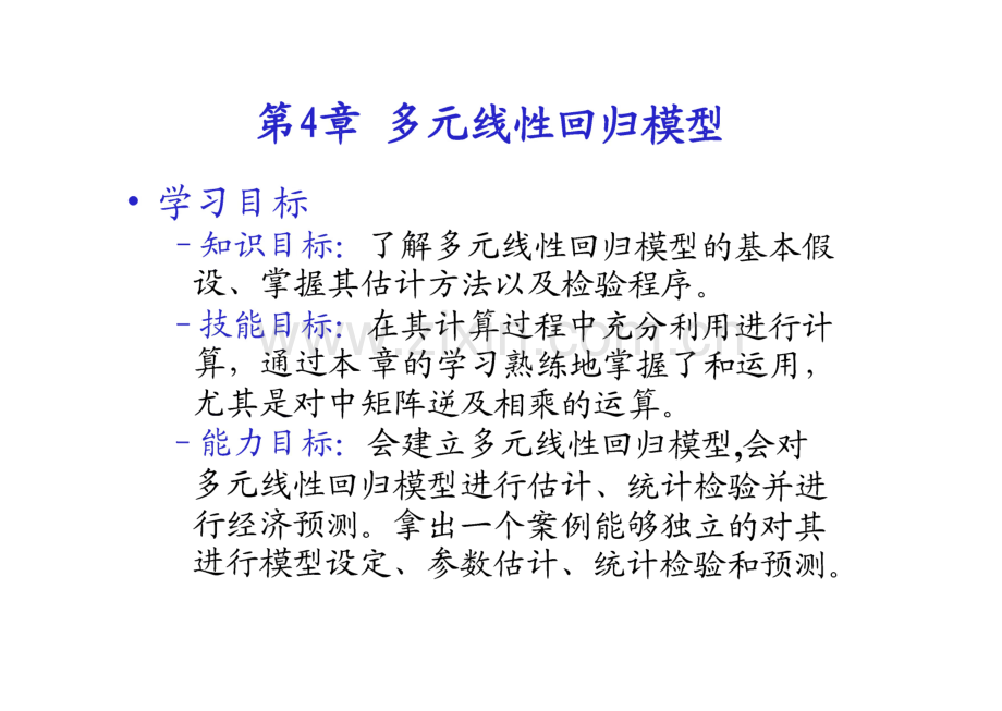 第4章 多元线性回归模型.pdf_第1页