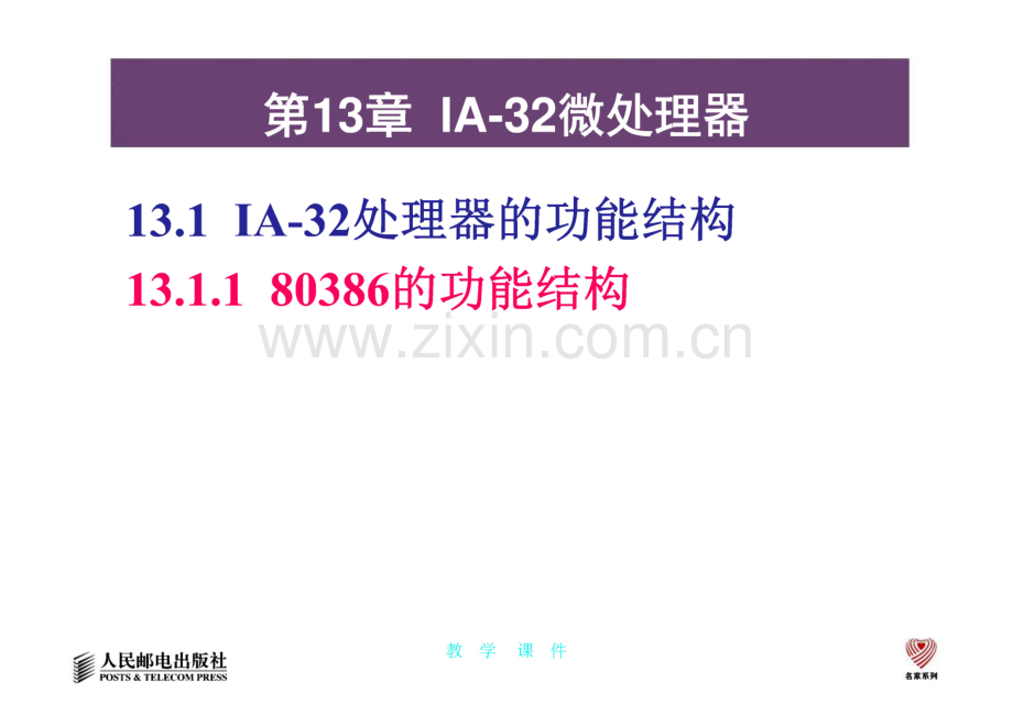 微机原理与接口技术 周明德 第13章 IA-32微处理器.pdf_第1页