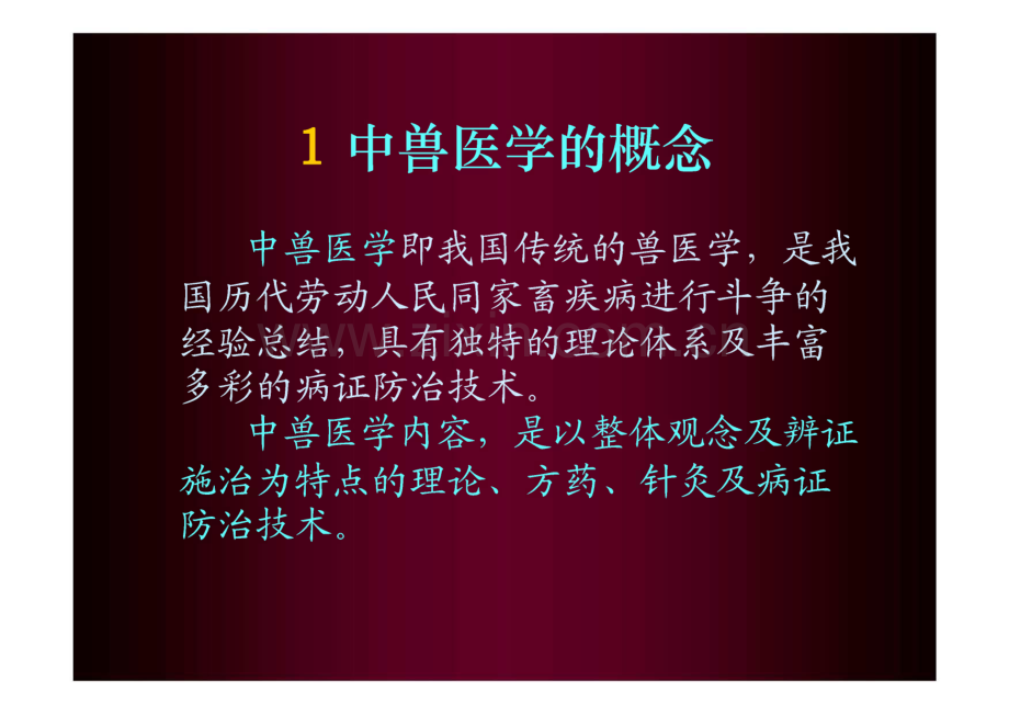 中兽医学基础.pdf_第2页