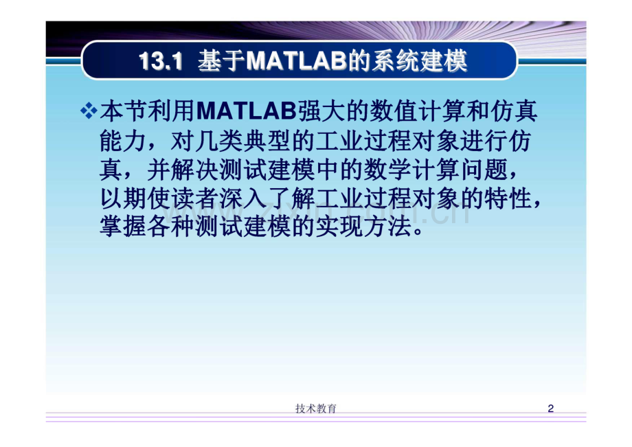 第13章 过程控制MATLAB仿真 过程控制及其MATLAB实现(第2版).pdf_第2页