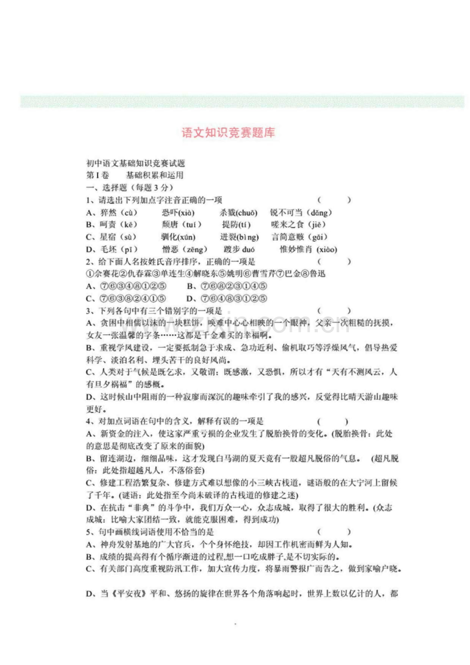 初中语文基础知识竞赛试题库.pdf_第1页