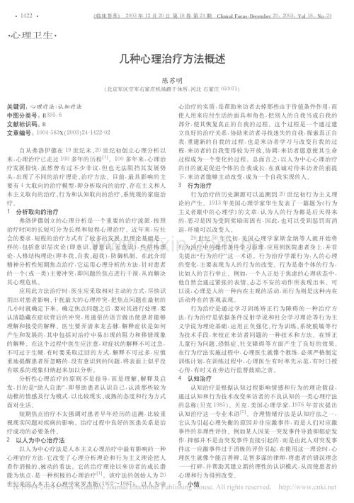 几种心理治疗方法概述.pdf