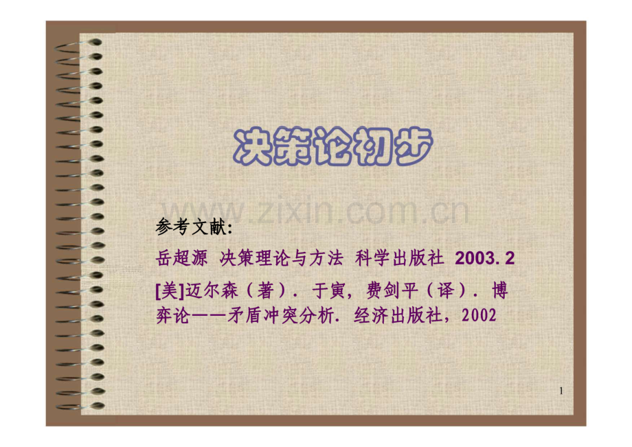 决策论初步 课件.pdf_第1页