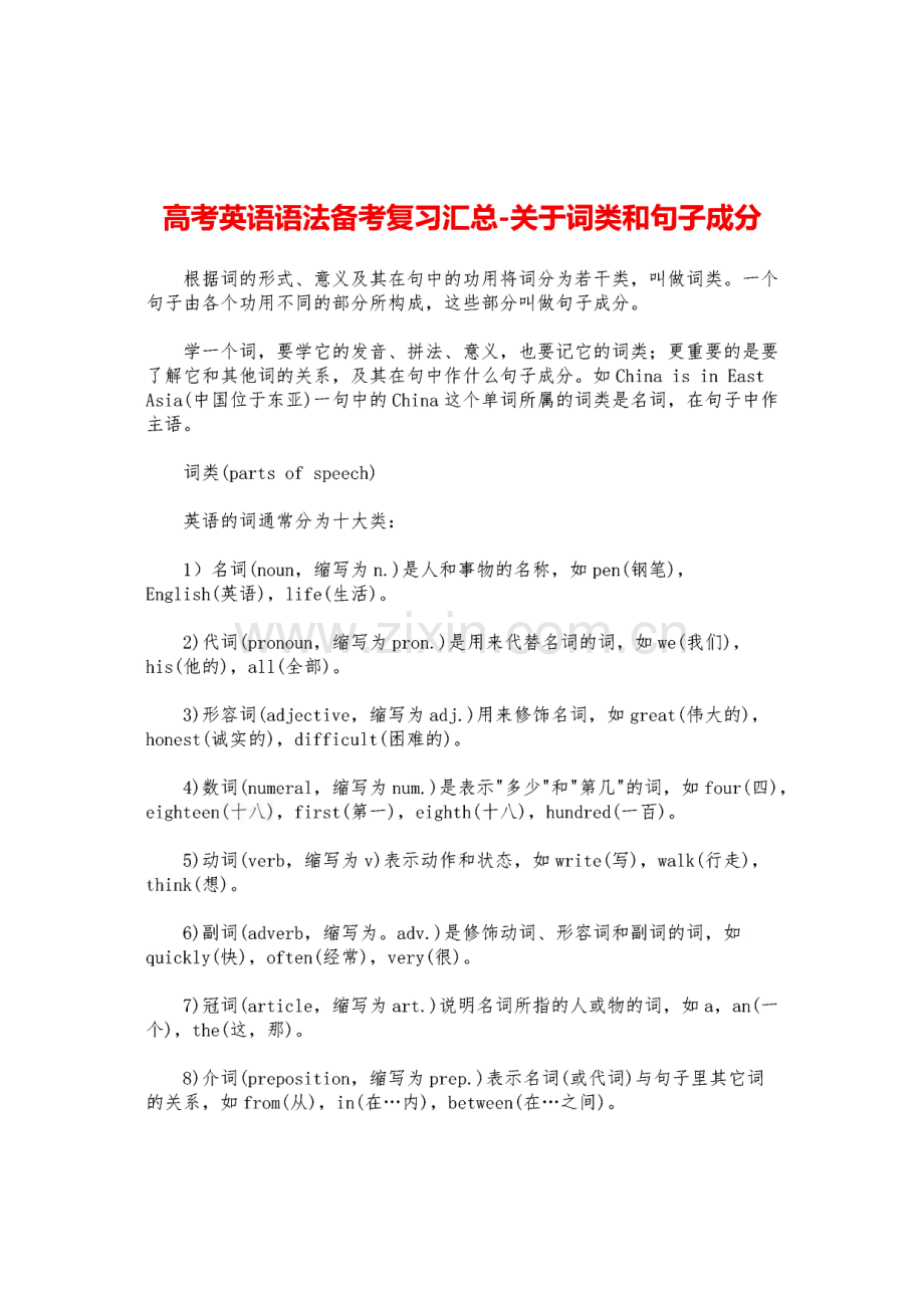 高考英语语法备考复习汇总-关于词类和句子成分.pdf_第1页