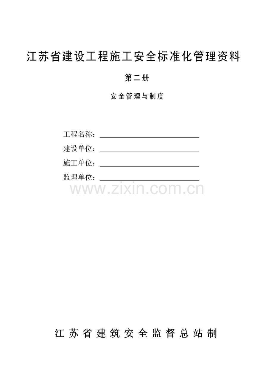 江苏省建设工程施工安全标准化管理资料 安全管理与制度.pdf_第1页