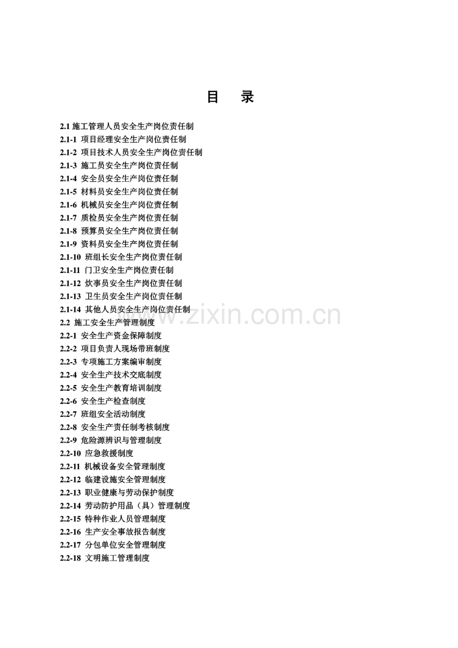 江苏省建设工程施工安全标准化管理资料 安全管理与制度.pdf_第2页