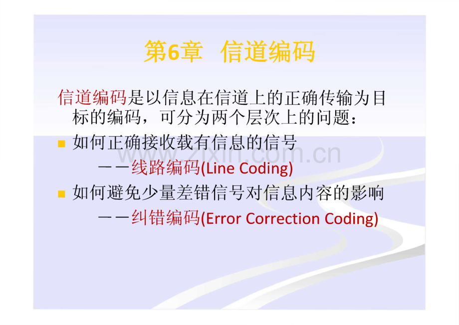 信息论与编码-第6章 信道编码-课件.pdf_第1页