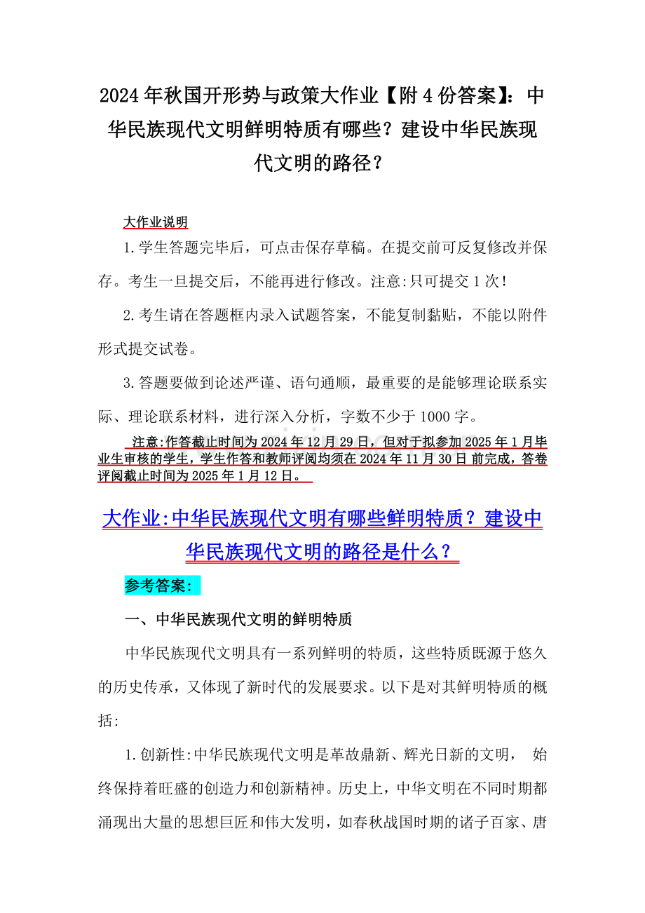 2024年秋国开形势与政策大作业【附4份答案】：中华民族现代文明鲜明特质有哪些？建设中华民族现代文明的路径？.docx_第1页