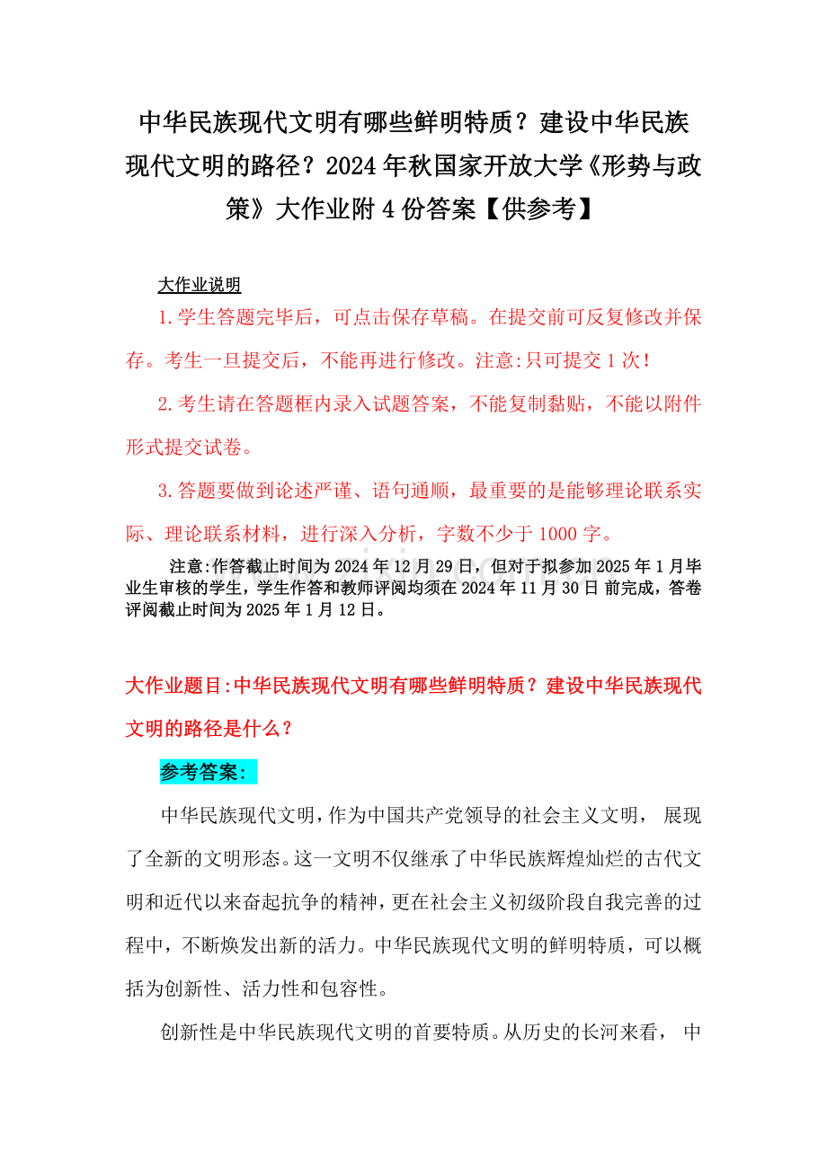 中华民族现代文明有哪些鲜明特质？建设中华民族现代文明的路径？2024年秋国家开放大学《形势与政策》大作业附4份答案【供参考】.docx_第1页