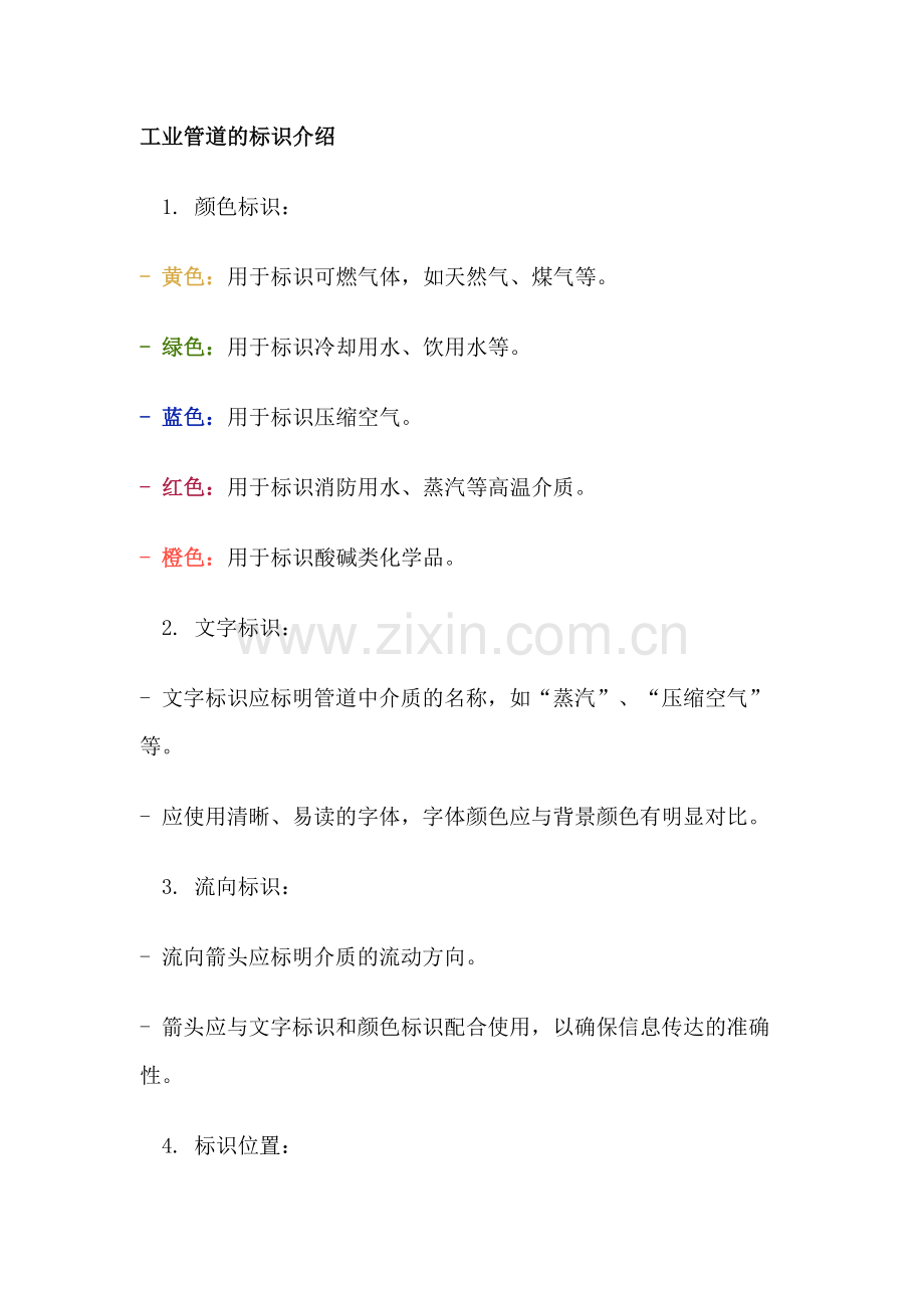 工业管道的标识及安装注意事项.docx_第1页