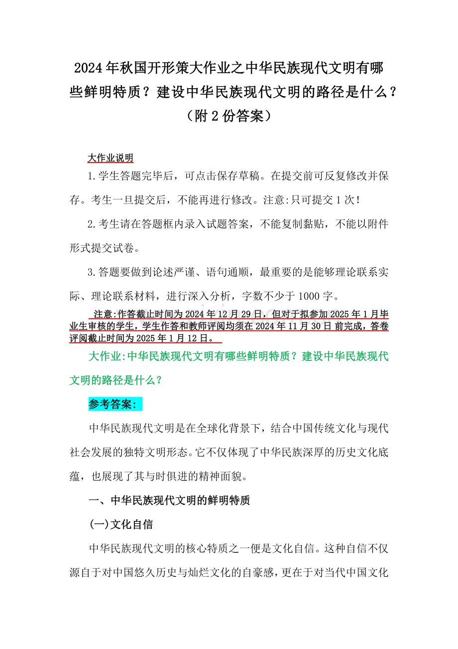 2024年秋国开形策大作业之中华民族现代文明有哪些鲜明特质？建设中华民族现代文明的路径是什么？（附2份答案）.docx_第1页