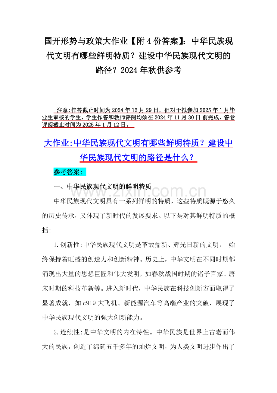 国开形势与政策大作业【附4份答案】：中华民族现代文明有哪些鲜明特质？建设中华民族现代文明的路径？2024年秋供参考.docx_第1页