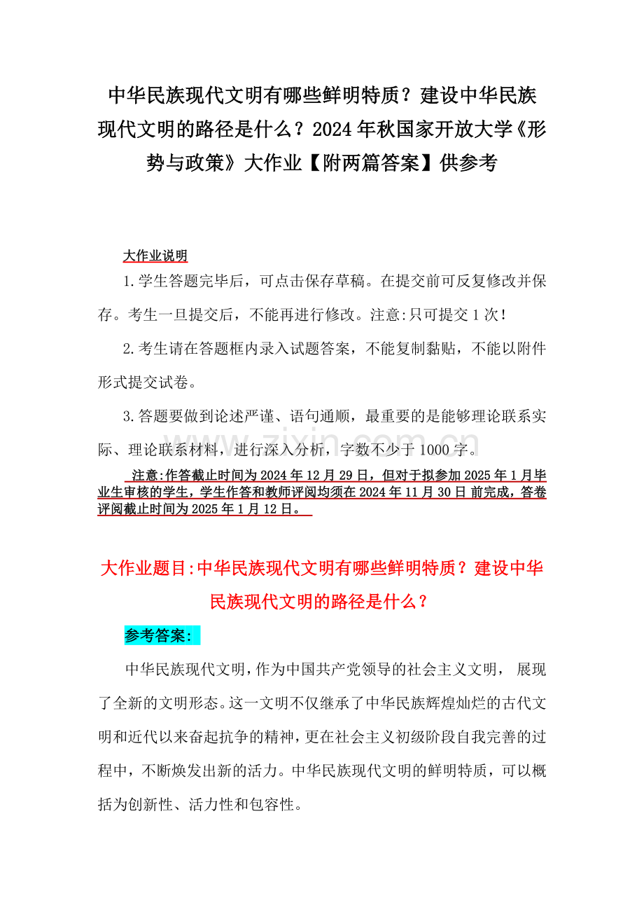 中华民族现代文明有哪些鲜明特质？建设中华民族现代文明的路径是什么？2024年秋国家开放大学《形势与政策》大作业【附两篇答案】供参考.docx_第1页