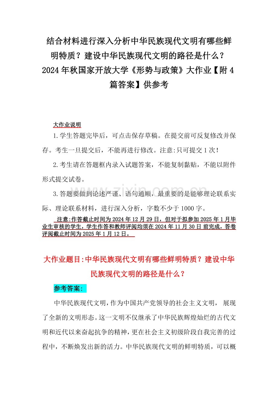 结合材料进行深入分析中华民族现代文明有哪些鲜明特质？建设中华民族现代文明的路径是什么？2024年秋国家开放大学《形势与政策》大作业【附4篇答案】供参考.docx_第1页