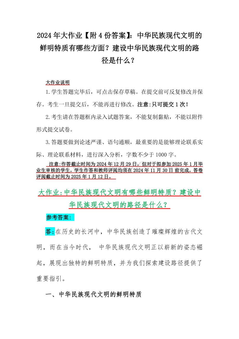 2024年大作业【附4份答案】：中华民族现代文明的鲜明特质有哪些方面？建设中华民族现代文明的路径是什么？.docx_第1页