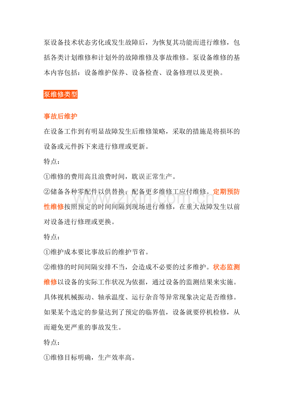 预防性维修提高机泵设备运行效率.docx_第1页