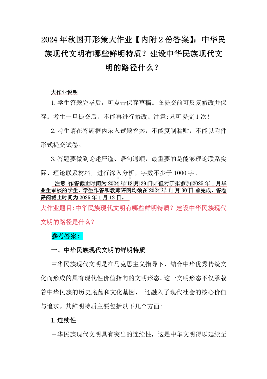 2024年秋国开形策大作业【内附2份答案】：中华民族现代文明有哪些鲜明特质？建设中华民族现代文明的路径什么？.docx_第1页