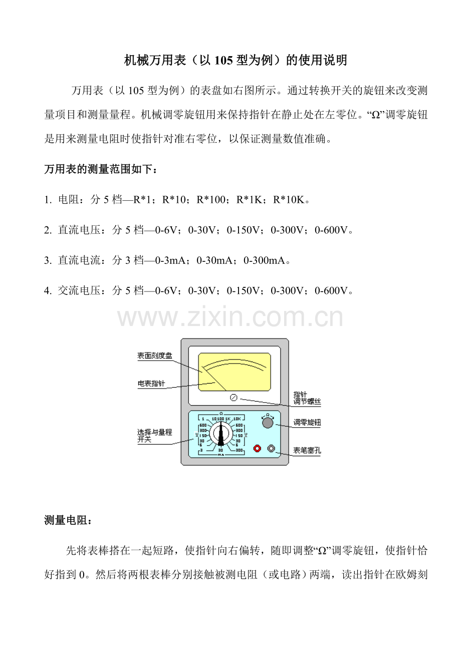 机械万用表（以105型为例）的使用说明课件.docx_第1页