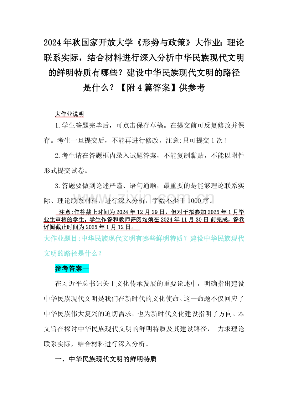 2024年秋国家开放大学《形势与政策》大作业：理论联系实际结合材料进行深入分析中华民族现代文明的鲜明特质有哪些？建设中华民族现代文明的路径是什么？【附4篇答案】供参考.docx_第1页