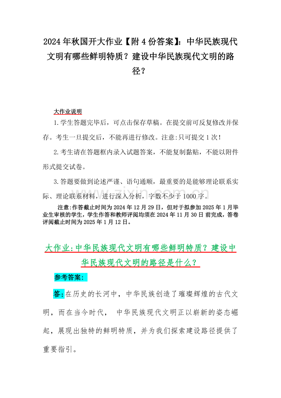 2024年秋国开大作业【附4份答案】：中华民族现代文明有哪些鲜明特质？建设中华民族现代文明的路径？.docx_第1页