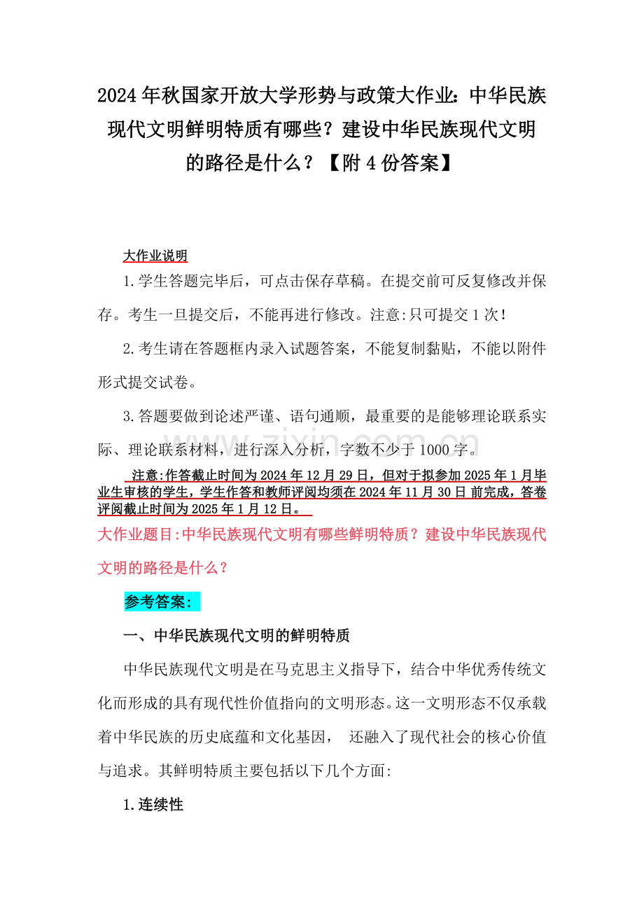 2024年秋国家开放大学形势与政策大作业：中华民族现代文明鲜明特质有哪些？建设中华民族现代文明的路径是什么？【附4份答案】.docx_第1页