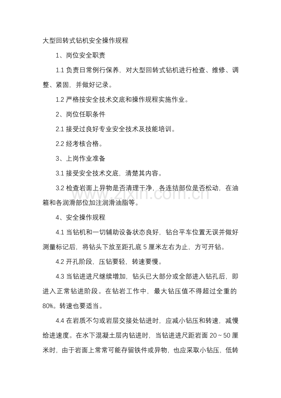 大型回转式钻机安全操作规程.docx_第1页