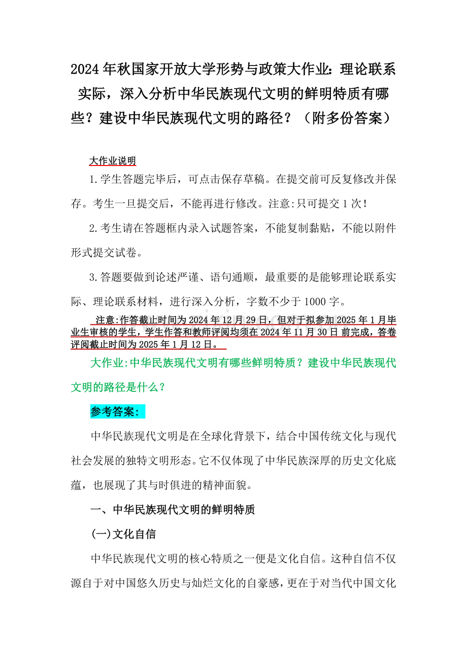 2024年秋国家开放大学形势与政策大作业：理论联系实际深入分析中华民族现代文明的鲜明特质有哪些？建设中华民族现代文明的路径？（附多份答案）.docx_第1页