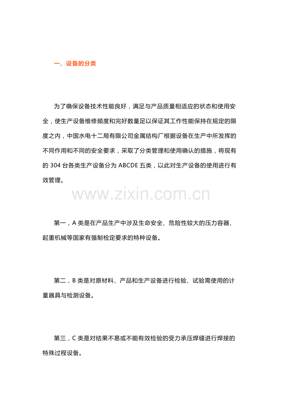 生产设备的分类管理与使用确认.docx_第1页