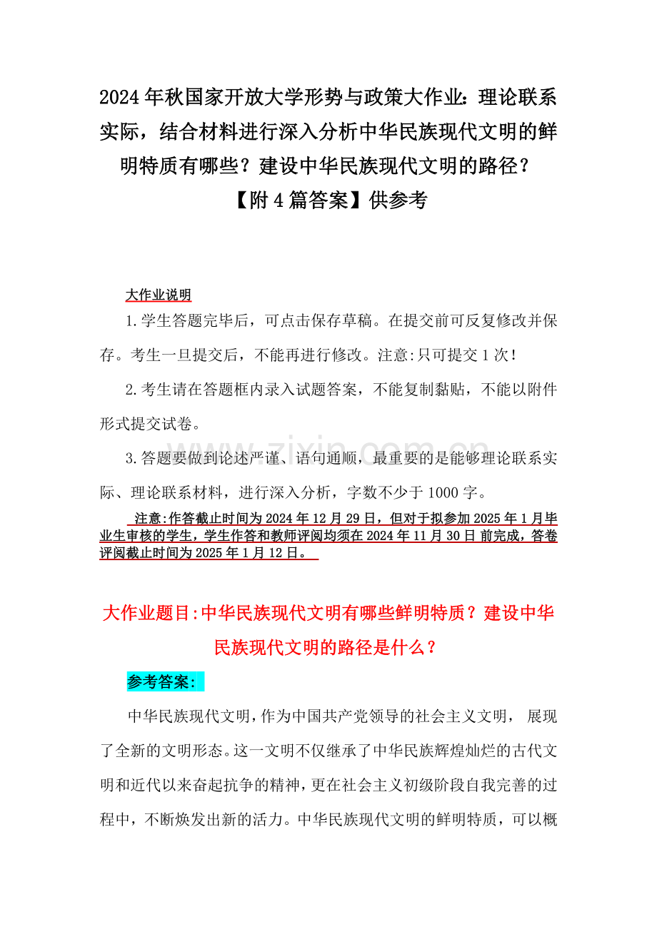 2024年秋国家开放大学形势与政策大作业：理论联系实际结合材料进行深入分析中华民族现代文明的鲜明特质有哪些？建设中华民族现代文明的路径？【附4篇答案】供参考.docx_第1页