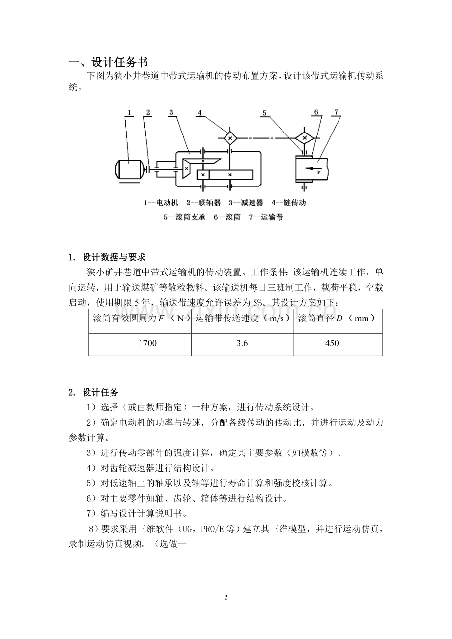 本科毕业设计-带式运输机传动系统设计-课程设计.doc_第2页